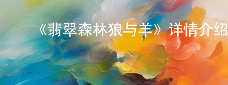 ﻿《翡翠森林狼与羊》详情介绍_翡翠森林狼与羊HD中字在线观看_翡翠森林狼与羊迅雷下载_动漫剧场 ﻿陈江会的blog